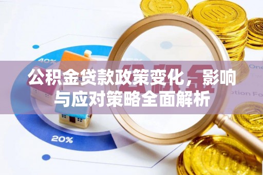 宣化公积金贷款政策变化，影响与应对策略全面解析
