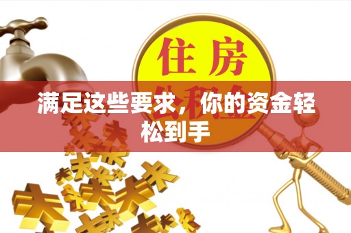 宣化满足这些要求，你的资金轻松到手