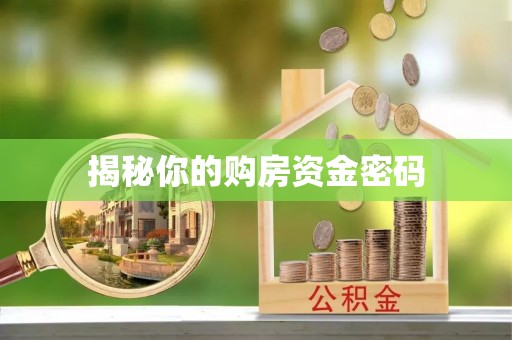 宣化揭秘你的购房资金密码
