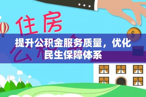 宣化提升公积金服务质量，优化民生保障体系