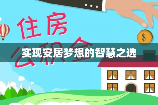 宣化实现安居梦想的智慧之选