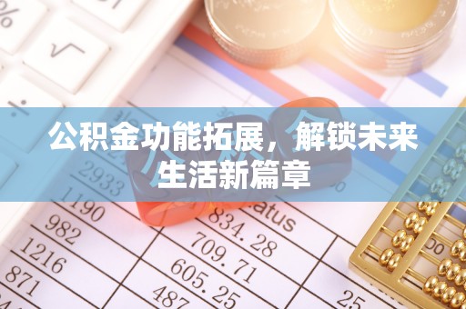 宣化公积金功能拓展，解锁未来生活新篇章
