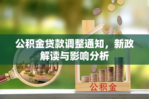 宣化公积金贷款调整通知，新政解读与影响分析