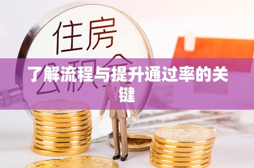 宣化了解流程与提升通过率的关键