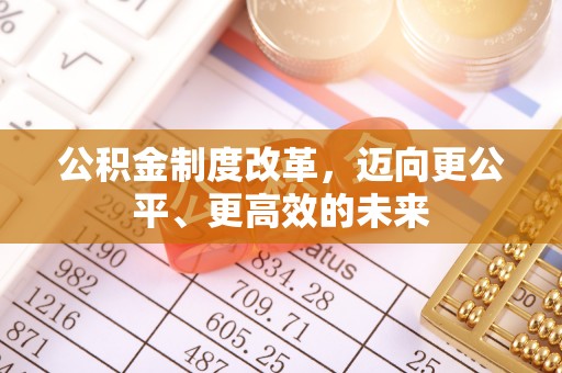 宣化公积金制度改革，迈向更公平、更高效的未来