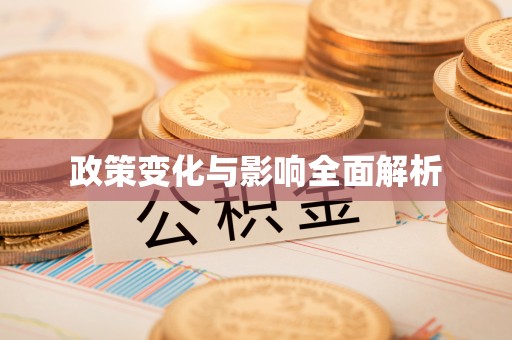 宣化政策变化与影响全面解析