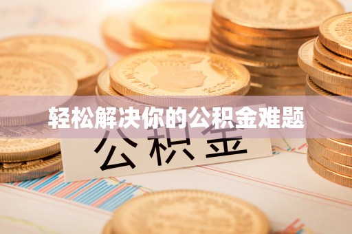 宣化轻松解决你的公积金难题