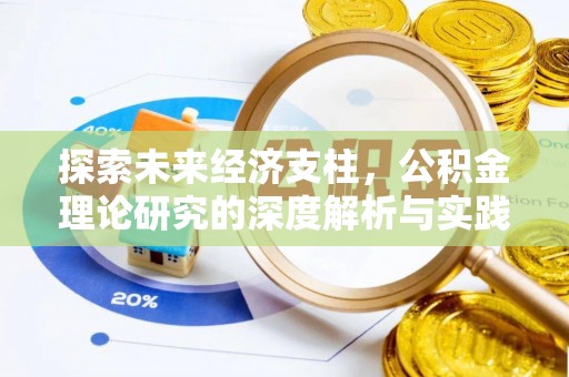 宣化探索未来经济支柱，公积金理论研究的深度解析与实践意义