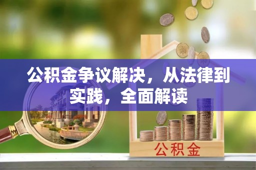 宣化公积金争议解决，从法律到实践，全面解读