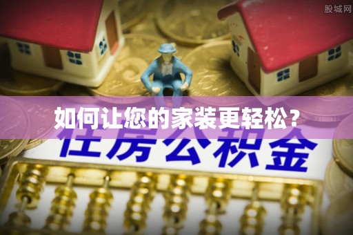 宣化如何让您的家装更轻松？