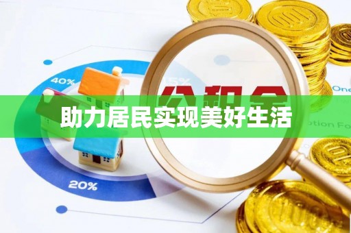宣化助力居民实现美好生活