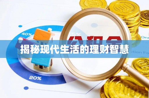 宣化揭秘现代生活的理财智慧
