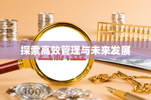 宣化探索高效管理与未来发展