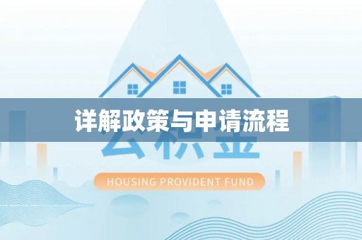 宣化详解政策与申请流程