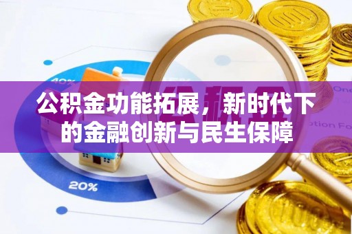 宣化公积金功能拓展，新时代下的金融创新与民生保障