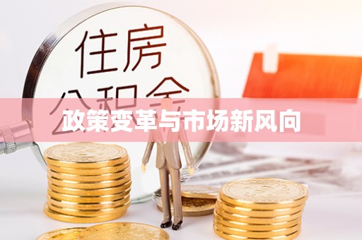 宣化政策变革与市场新风向