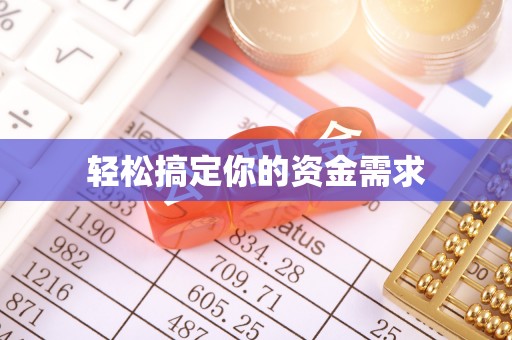 宣化轻松搞定你的资金需求
