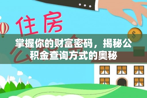 宣化掌握你的财富密码，揭秘公积金查询方式的奥秘