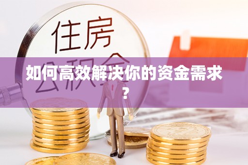 宣化如何高效解决你的资金需求？
