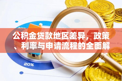 宣化公积金贷款地区差异，政策、利率与申请流程的全面解析