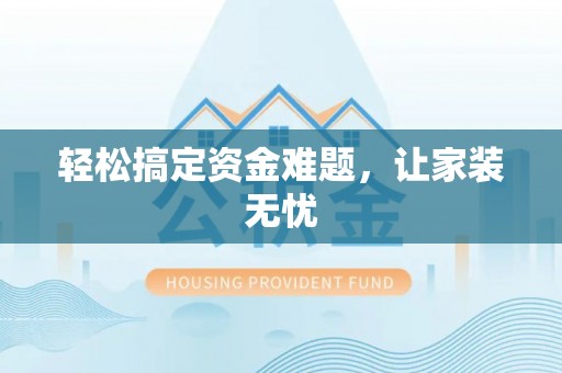 宣化轻松搞定资金难题，让家装无忧