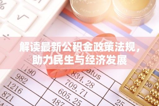 宣化解读最新公积金政策法规，助力民生与经济发展