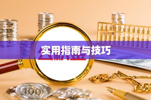 宣化实用指南与技巧