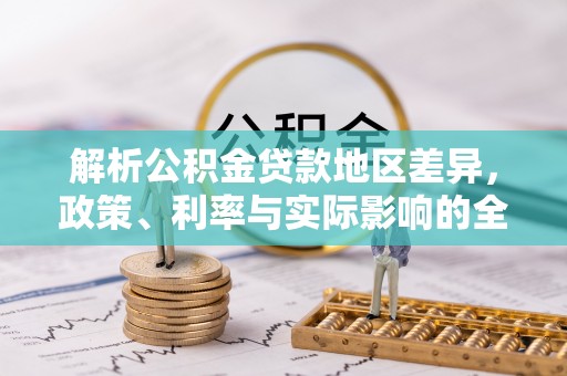 宣化解析公积金贷款地区差异，政策、利率与实际影响的全面探讨