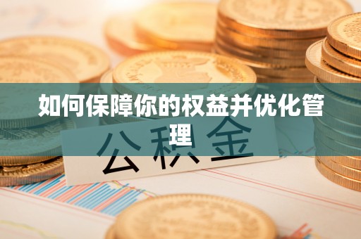 宣化如何保障你的权益并优化管理
