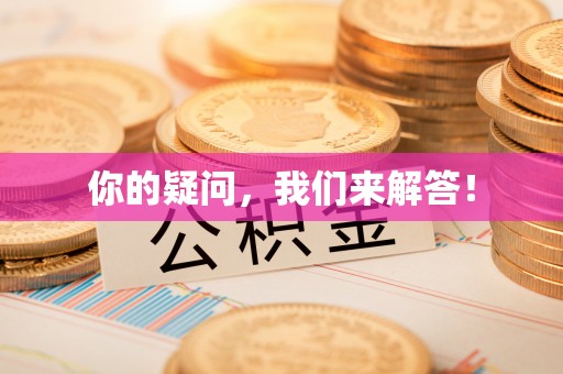 宣化你的疑问，我们来解答！