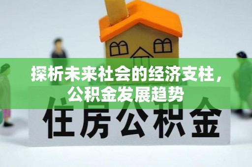 宣化探析未来社会的经济支柱，公积金发展趋势