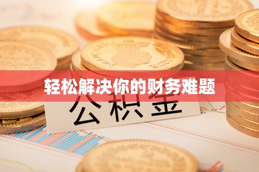 宣化轻松解决你的财务难题