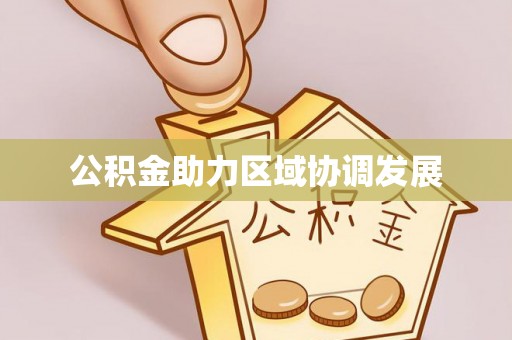 宣化公积金助力区域协调发展