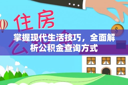 宣化掌握现代生活技巧，全面解析公积金查询方式