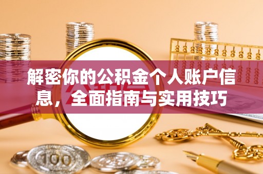 宣化解密你的公积金个人账户信息，全面指南与实用技巧