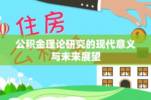 宣化公积金理论研究的现代意义与未来展望
