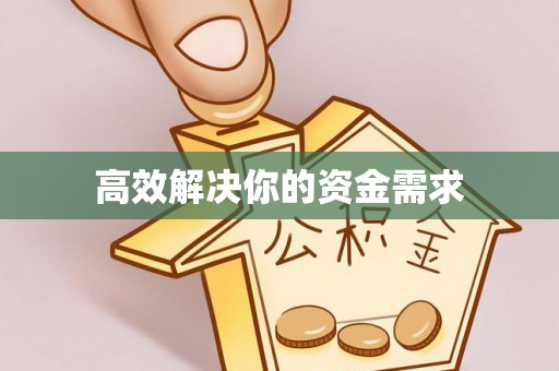 宣化高效解决你的资金需求