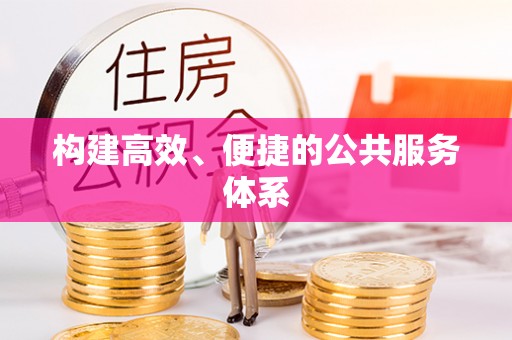 宣化构建高效、便捷的公共服务体系