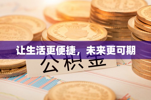 宣化让生活更便捷，未来更可期