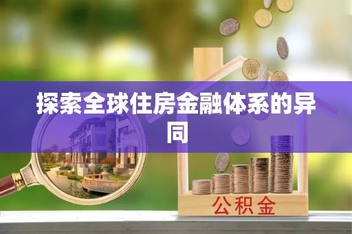 宣化探索全球住房金融体系的异同