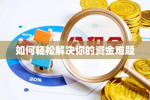 宣化如何轻松解决你的资金难题