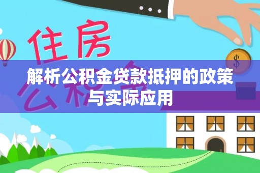 宣化解析公积金贷款抵押的政策与实际应用