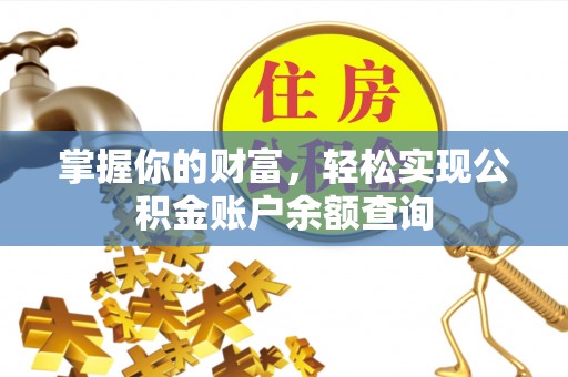 宣化掌握你的财富，轻松实现公积金账户余额查询