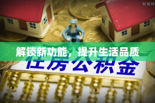 宣化解锁新功能，提升生活品质