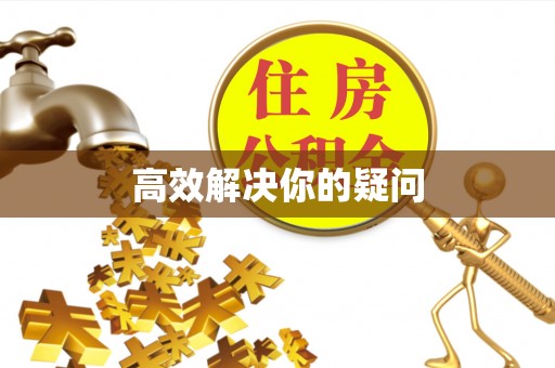 宣化高效解决你的疑问