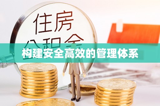 宣化构建安全高效的管理体系