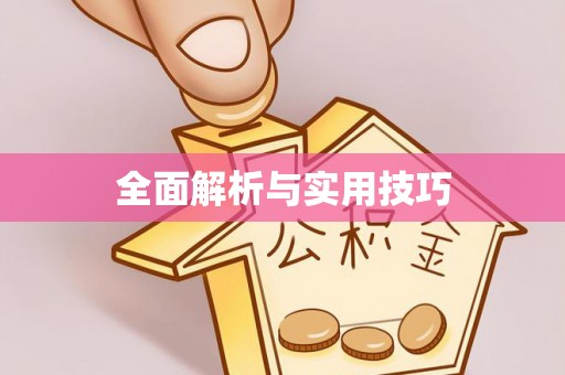 宣化全面解析与实用技巧