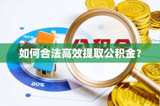 宣化如何合法高效提取公积金？