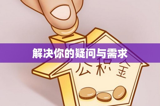 宣化解决你的疑问与需求