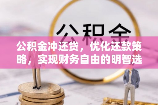 宣化公积金冲还贷，优化还款策略，实现财务自由的明智选择